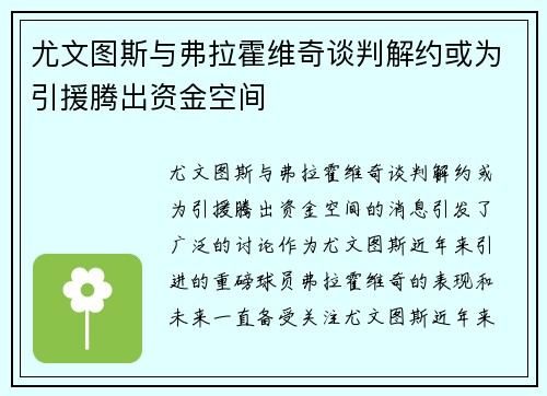 尤文图斯与弗拉霍维奇谈判解约或为引援腾出资金空间