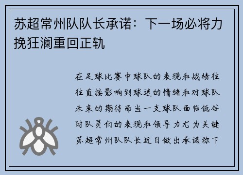 苏超常州队队长承诺：下一场必将力挽狂澜重回正轨