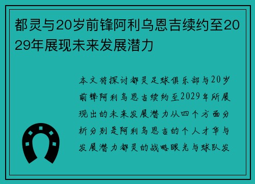 都灵与20岁前锋阿利乌恩吉续约至2029年展现未来发展潜力