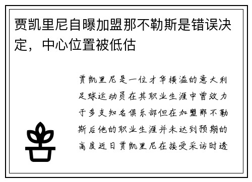 贾凯里尼自曝加盟那不勒斯是错误决定，中心位置被低估