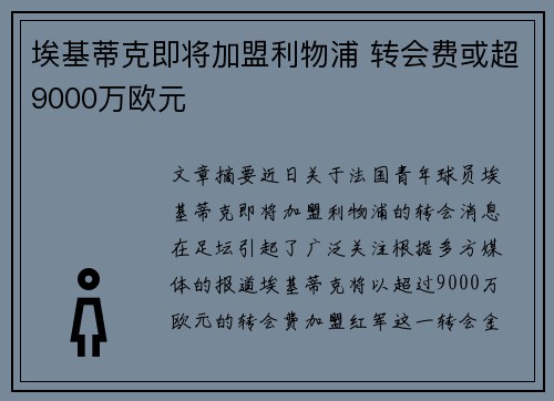 埃基蒂克即将加盟利物浦 转会费或超9000万欧元
