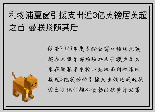 利物浦夏窗引援支出近3亿英镑居英超之首 曼联紧随其后