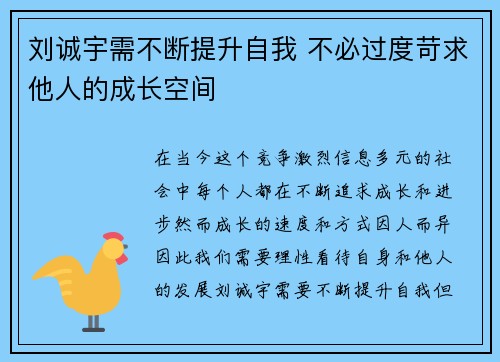 刘诚宇需不断提升自我 不必过度苛求他人的成长空间