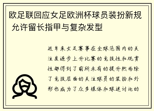 欧足联回应女足欧洲杯球员装扮新规 允许留长指甲与复杂发型