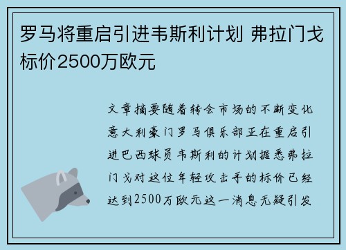罗马将重启引进韦斯利计划 弗拉门戈标价2500万欧元