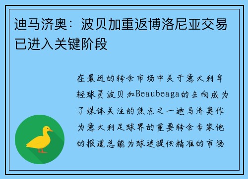 迪马济奥：波贝加重返博洛尼亚交易已进入关键阶段