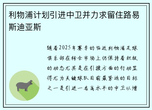 利物浦计划引进中卫并力求留住路易斯迪亚斯
