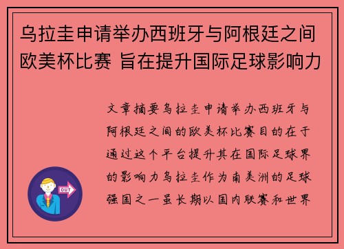 乌拉圭申请举办西班牙与阿根廷之间欧美杯比赛 旨在提升国际足球影响力