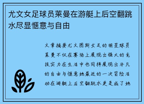 尤文女足球员莱曼在游艇上后空翻跳水尽显惬意与自由