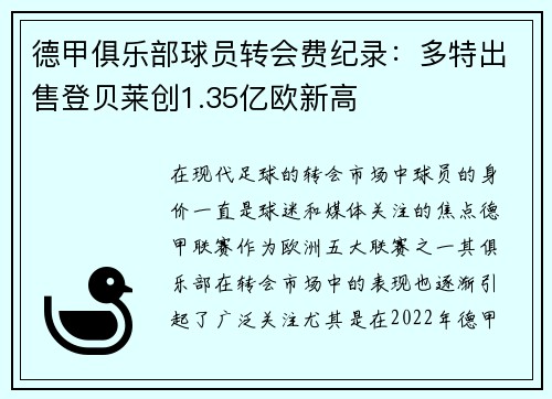 德甲俱乐部球员转会费纪录：多特出售登贝莱创1.35亿欧新高