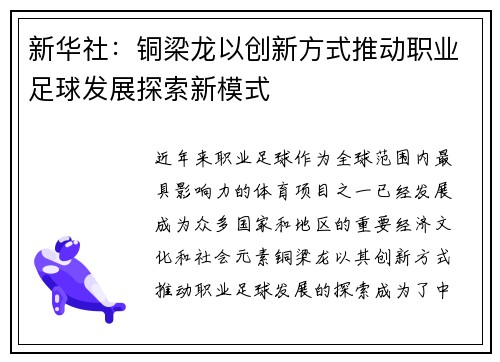 新华社：铜梁龙以创新方式推动职业足球发展探索新模式