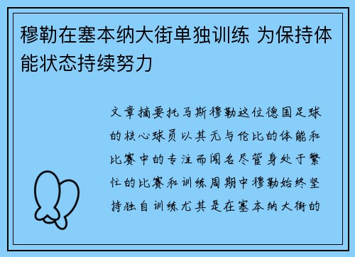 穆勒在塞本纳大街单独训练 为保持体能状态持续努力