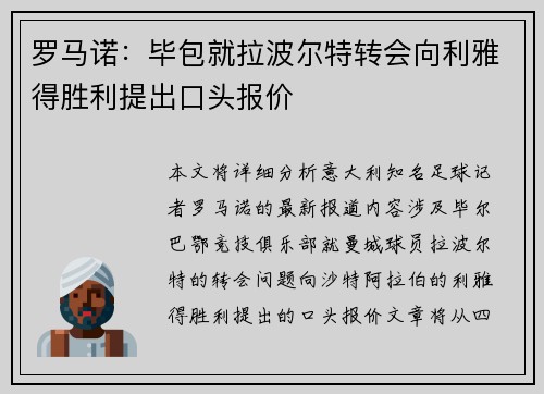 罗马诺：毕包就拉波尔特转会向利雅得胜利提出口头报价