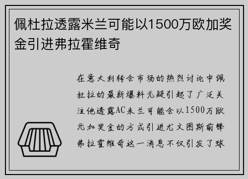 佩杜拉透露米兰可能以1500万欧加奖金引进弗拉霍维奇
