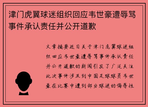 津门虎翼球迷组织回应韦世豪遭辱骂事件承认责任并公开道歉