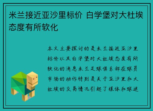 米兰接近亚沙里标价 白学堡对大杜埃态度有所软化