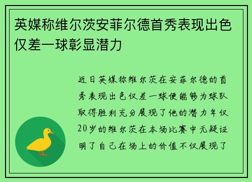 英媒称维尔茨安菲尔德首秀表现出色仅差一球彰显潜力