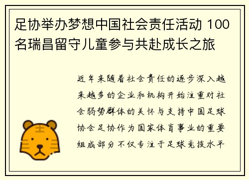 足协举办梦想中国社会责任活动 100名瑞昌留守儿童参与共赴成长之旅