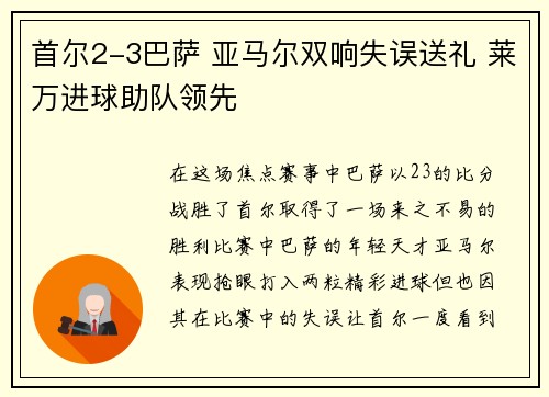 首尔2-3巴萨 亚马尔双响失误送礼 莱万进球助队领先