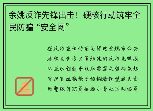 余姚反诈先锋出击！硬核行动筑牢全民防骗 “安全网”