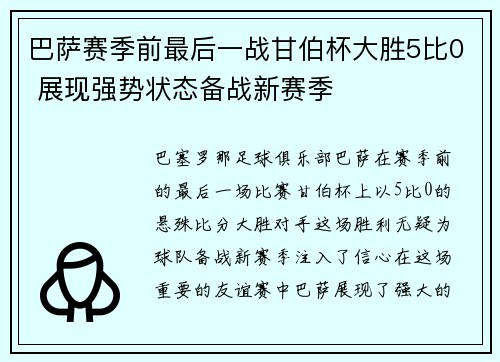 巴萨赛季前最后一战甘伯杯大胜5比0 展现强势状态备战新赛季