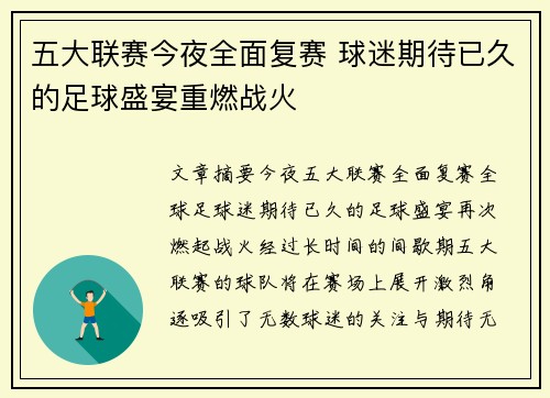 五大联赛今夜全面复赛 球迷期待已久的足球盛宴重燃战火