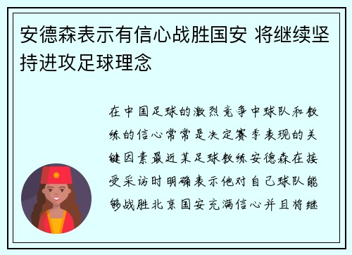 安德森表示有信心战胜国安 将继续坚持进攻足球理念