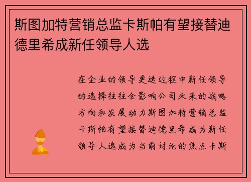 斯图加特营销总监卡斯帕有望接替迪德里希成新任领导人选