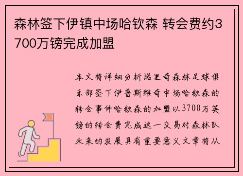 森林签下伊镇中场哈钦森 转会费约3700万镑完成加盟