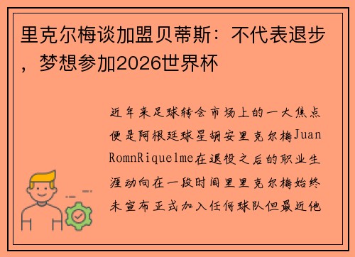 里克尔梅谈加盟贝蒂斯：不代表退步，梦想参加2026世界杯