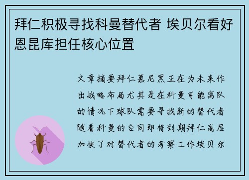 拜仁积极寻找科曼替代者 埃贝尔看好恩昆库担任核心位置