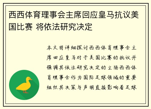 西西体育理事会主席回应皇马抗议美国比赛 将依法研究决定