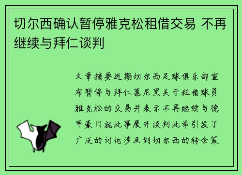 切尔西确认暂停雅克松租借交易 不再继续与拜仁谈判