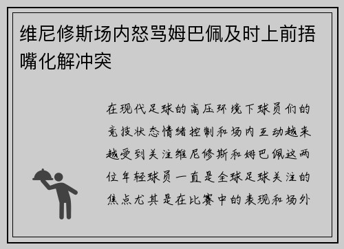 维尼修斯场内怒骂姆巴佩及时上前捂嘴化解冲突