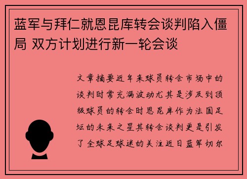 蓝军与拜仁就恩昆库转会谈判陷入僵局 双方计划进行新一轮会谈