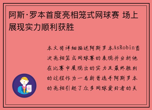 阿斯·罗本首度亮相笼式网球赛 场上展现实力顺利获胜