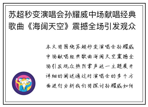 苏超秒变演唱会孙耀威中场献唱经典歌曲《海阔天空》震撼全场引发观众热烈掌声
