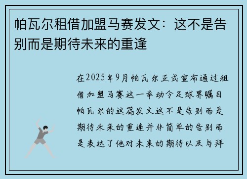 帕瓦尔租借加盟马赛发文：这不是告别而是期待未来的重逢