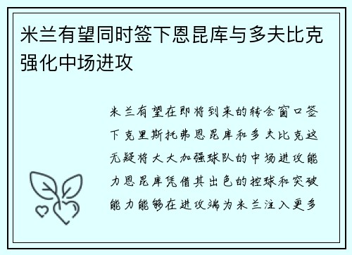 米兰有望同时签下恩昆库与多夫比克强化中场进攻