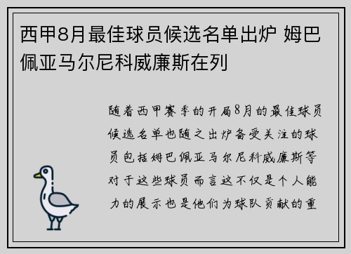 西甲8月最佳球员候选名单出炉 姆巴佩亚马尔尼科威廉斯在列