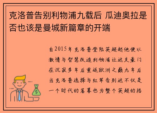 克洛普告别利物浦九载后 瓜迪奥拉是否也该是曼城新篇章的开端