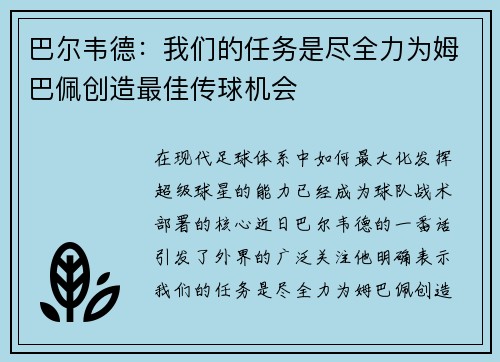 巴尔韦德：我们的任务是尽全力为姆巴佩创造最佳传球机会