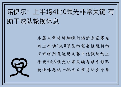 诺伊尔：上半场4比0领先非常关键 有助于球队轮换休息