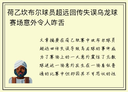 荷乙坎布尔球员超远回传失误乌龙球 赛场意外令人咋舌