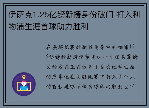 伊萨克1.25亿镑新援身份破门 打入利物浦生涯首球助力胜利