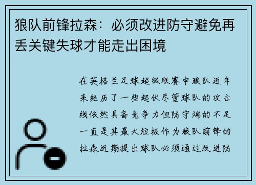 狼队前锋拉森：必须改进防守避免再丢关键失球才能走出困境