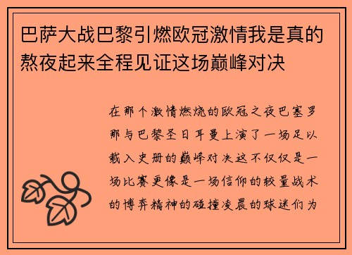 巴萨大战巴黎引燃欧冠激情我是真的熬夜起来全程见证这场巅峰对决