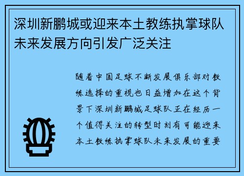 深圳新鹏城或迎来本土教练执掌球队未来发展方向引发广泛关注