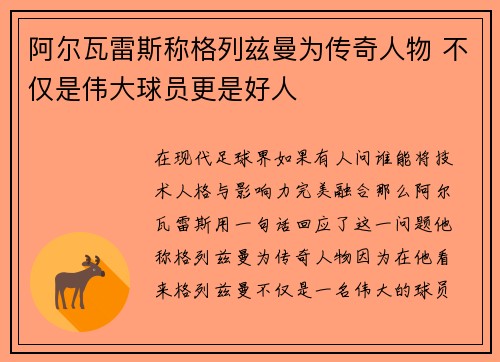 阿尔瓦雷斯称格列兹曼为传奇人物 不仅是伟大球员更是好人