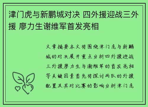 津门虎与新鹏城对决 四外援迎战三外援 廖力生谢维军首发亮相